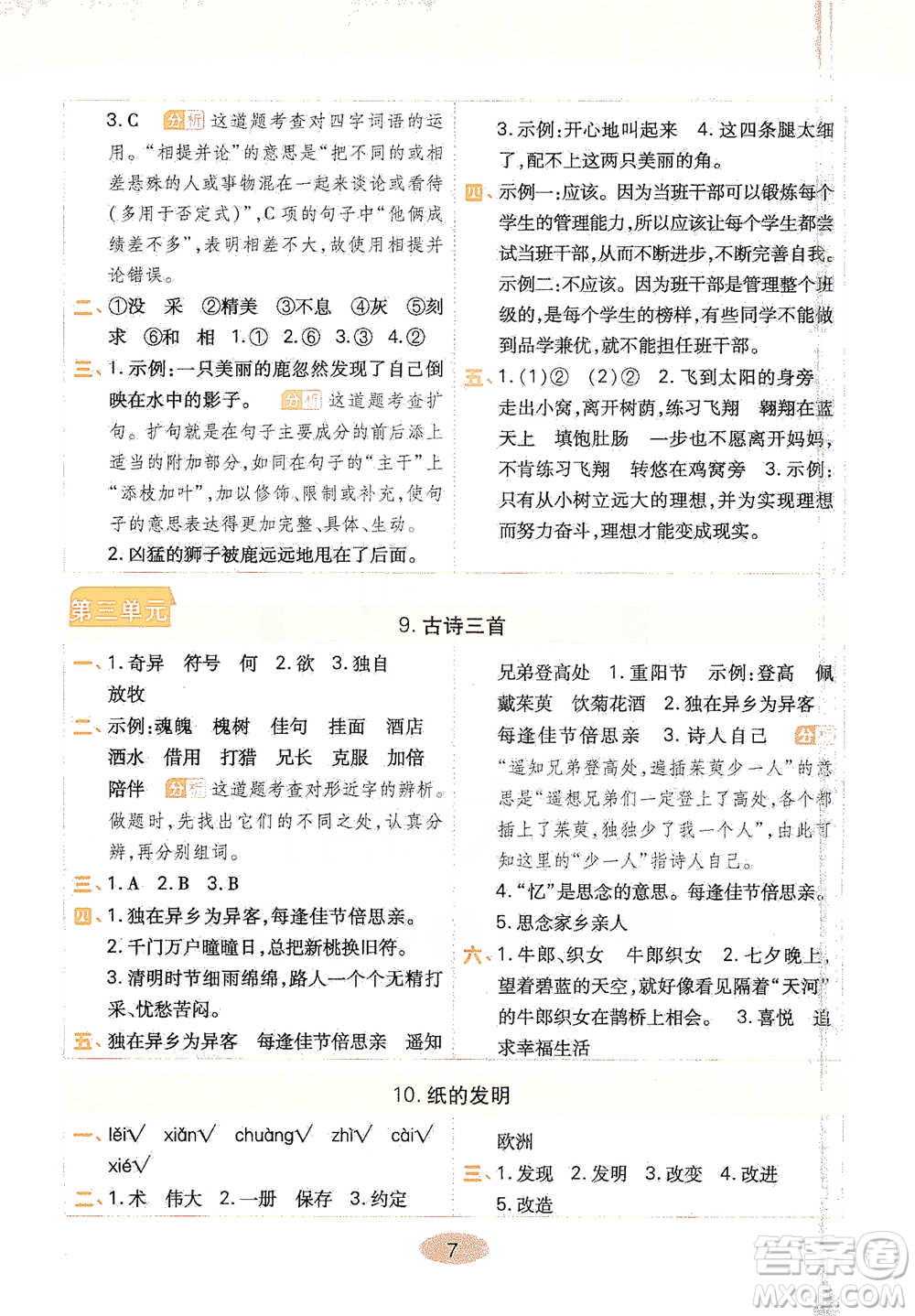 陜西師范大學(xué)出版社2021黃岡同步練一日一練三年級下冊語文人教版參考答案