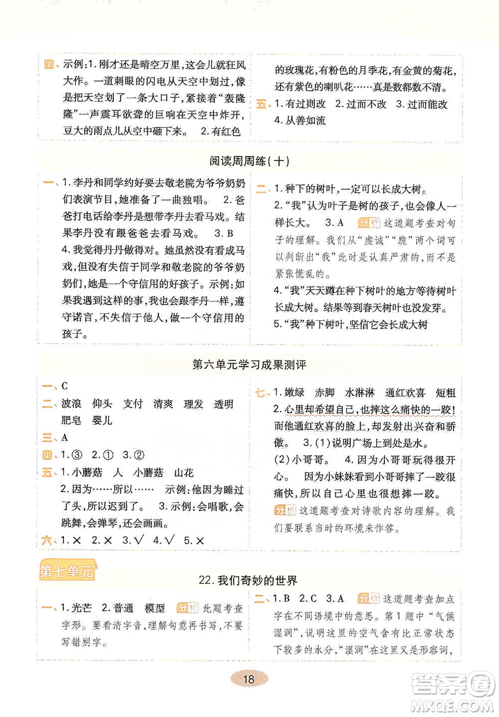 陜西師范大學(xué)出版社2021黃岡同步練一日一練三年級下冊語文人教版參考答案