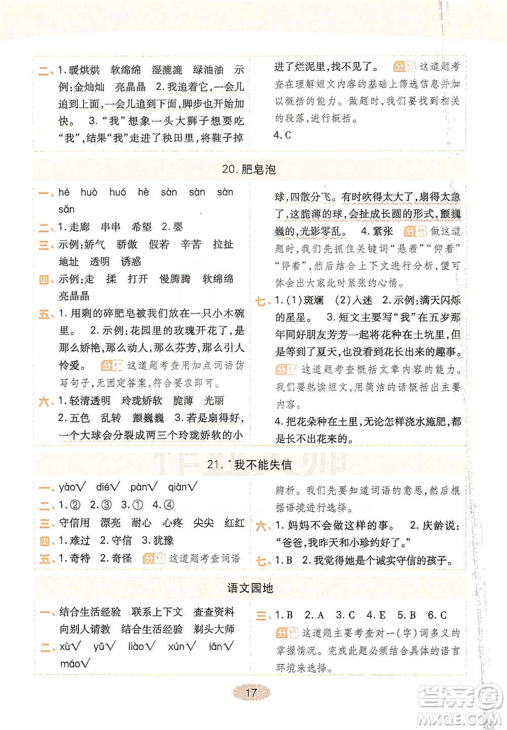 陜西師范大學(xué)出版社2021黃岡同步練一日一練三年級下冊語文人教版參考答案