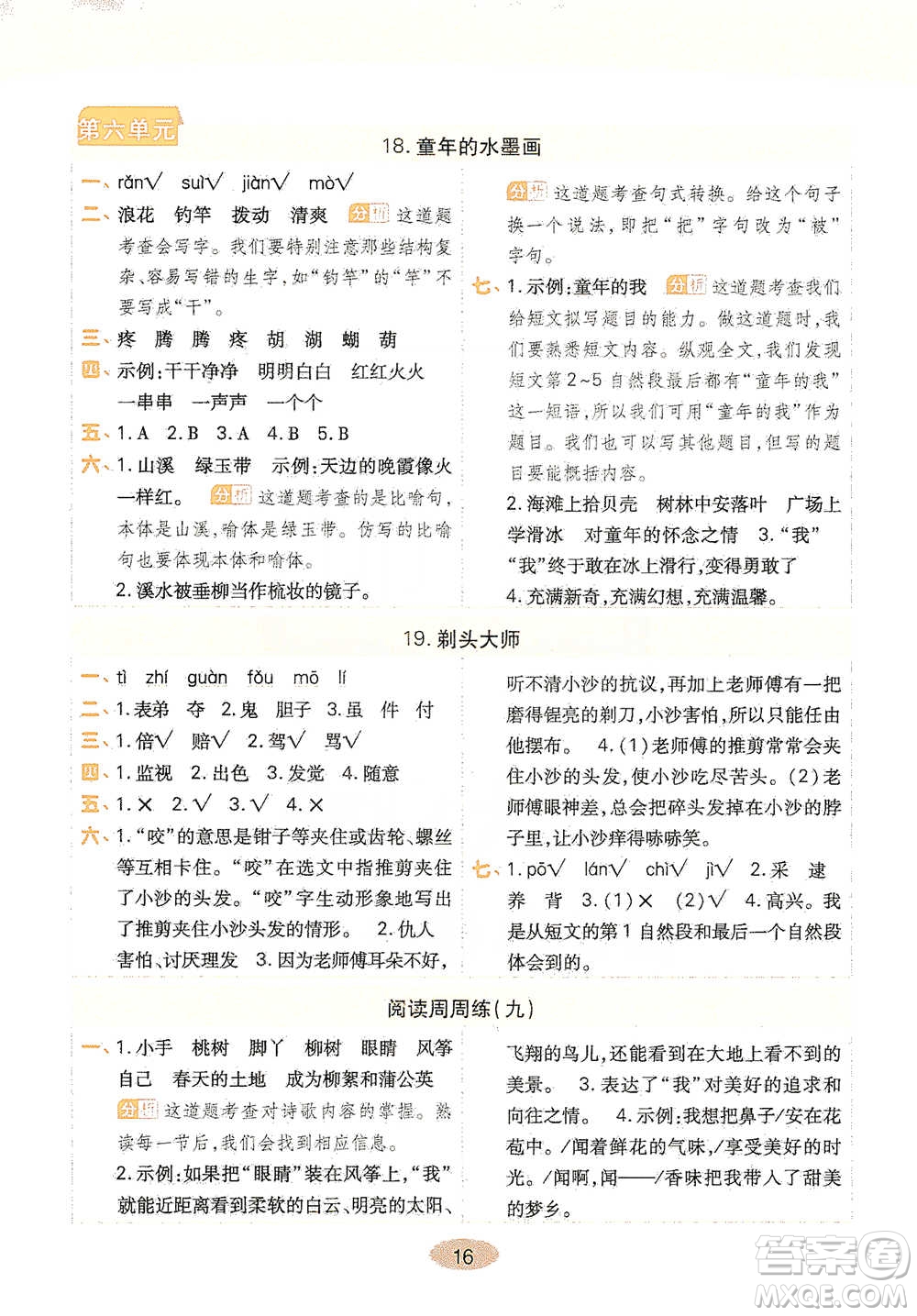 陜西師范大學(xué)出版社2021黃岡同步練一日一練三年級下冊語文人教版參考答案