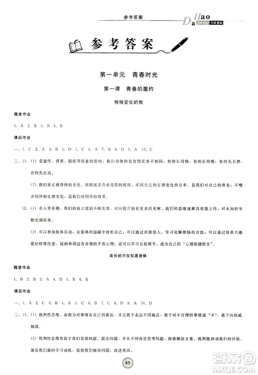 北方婦女兒童出版社2021勝券在握打好基礎(chǔ)作業(yè)本七年級道德與法治下冊RJ部編版答案