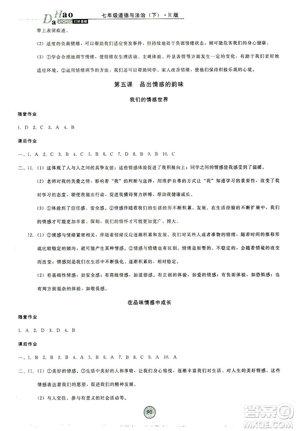 北方婦女兒童出版社2021勝券在握打好基礎(chǔ)作業(yè)本七年級道德與法治下冊RJ部編版答案