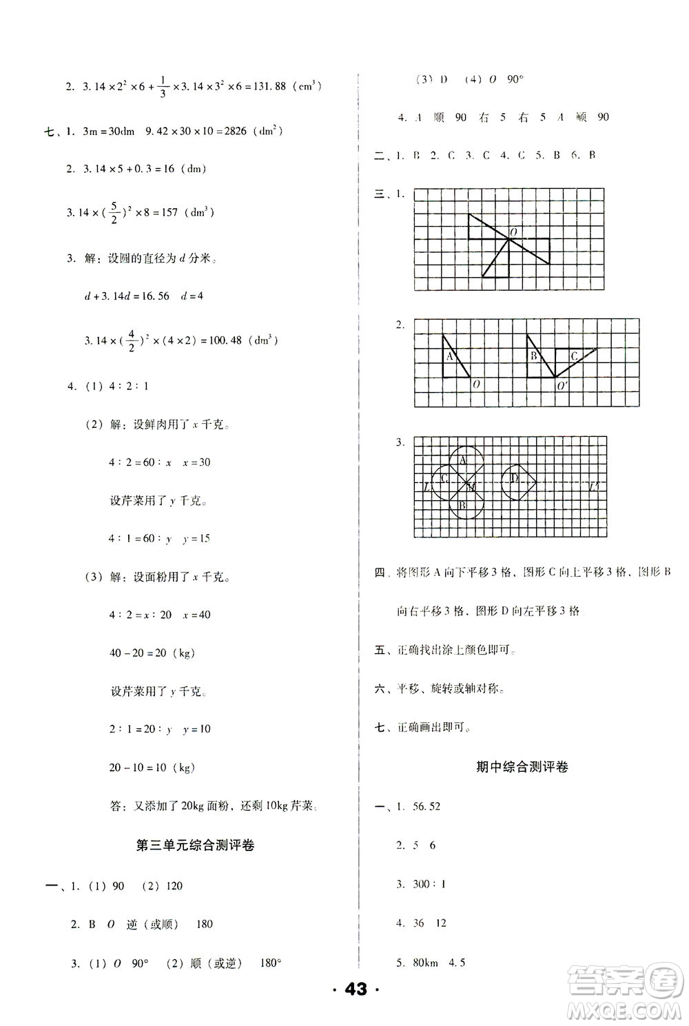 北方婦女兒童出版社2021全程考評一卷通數(shù)學六年級下冊BS北師版答案