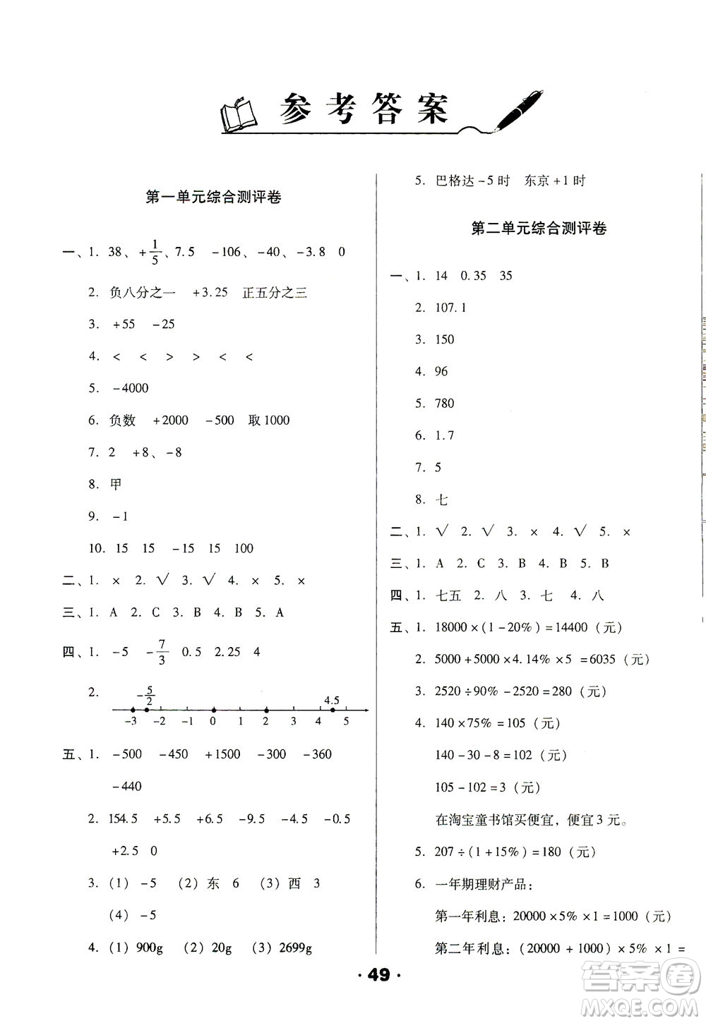 北方婦女兒童出版社2021全程考評一卷通數(shù)學(xué)六年級下冊RJ人教版答案