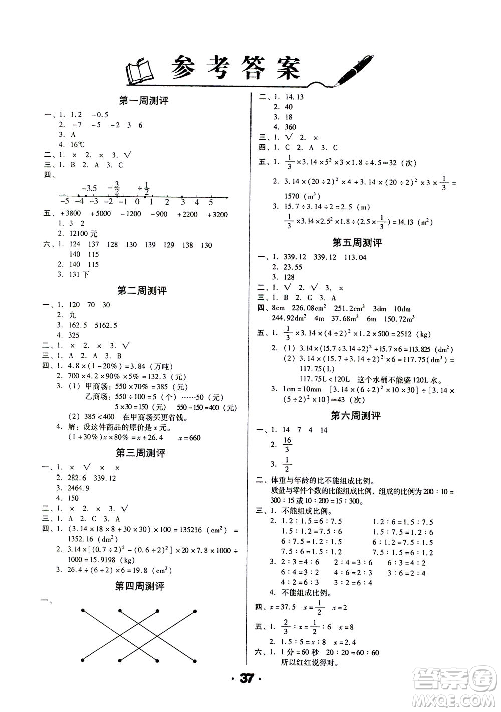 北方婦女兒童出版社2021全程考評一卷通數(shù)學(xué)六年級下冊RJ人教版答案