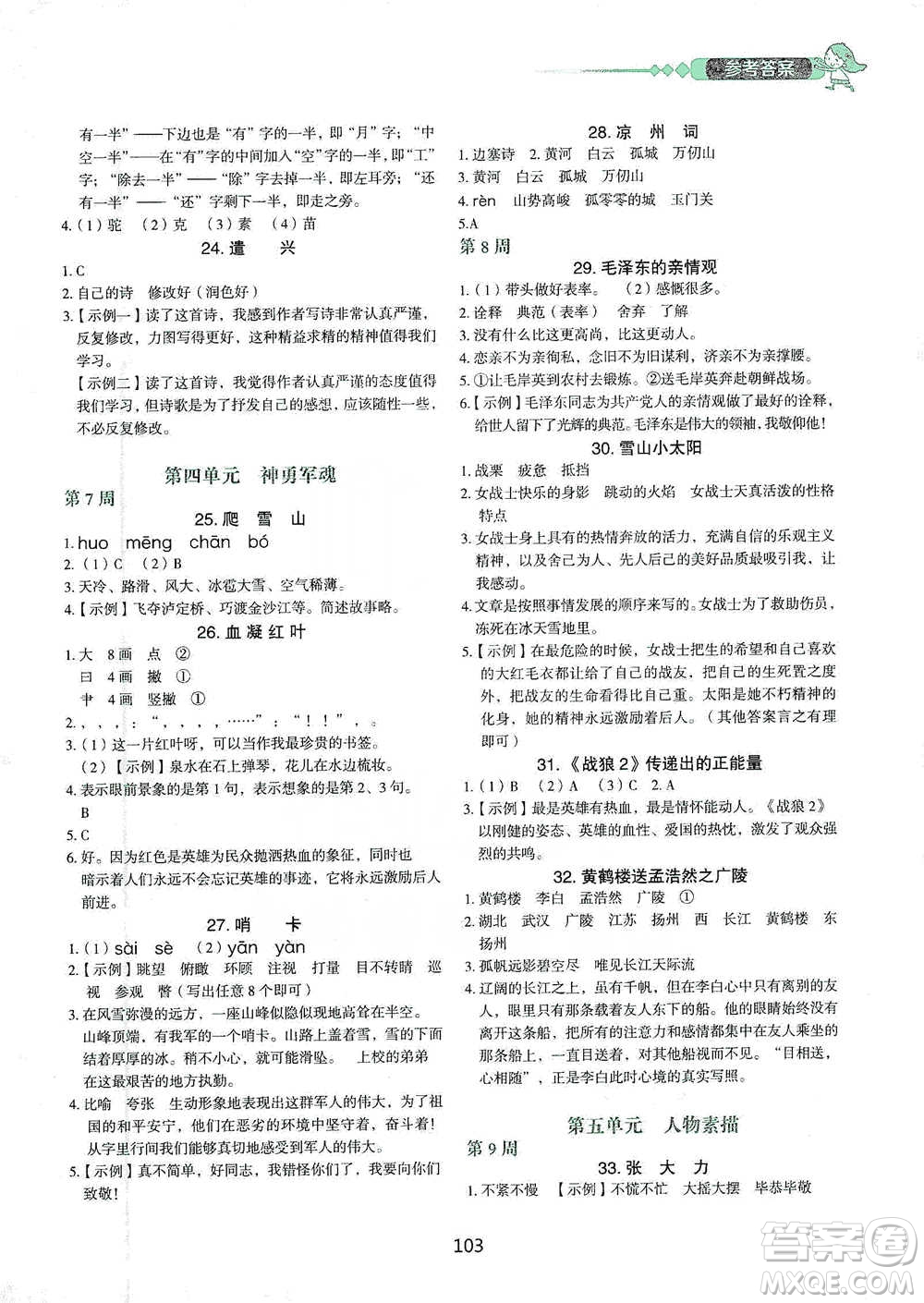 中國(guó)電力出版社2021快捷語文小學(xué)生快樂閱讀3合1周周練五年級(jí)下冊(cè)參考答案