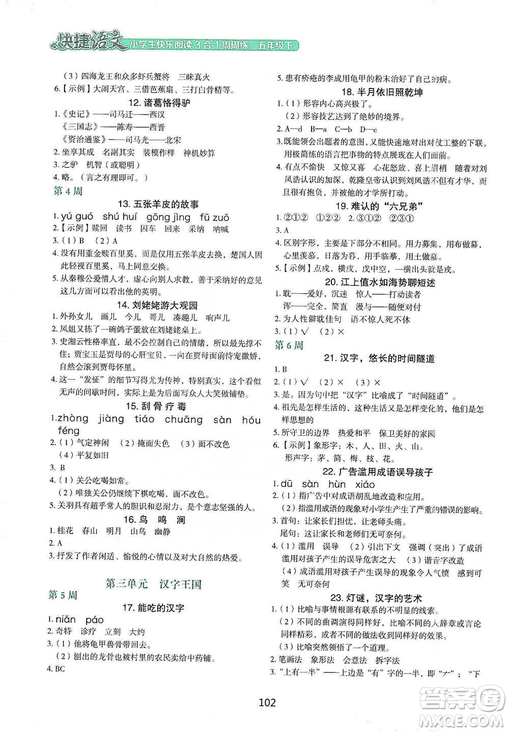 中國(guó)電力出版社2021快捷語文小學(xué)生快樂閱讀3合1周周練五年級(jí)下冊(cè)參考答案