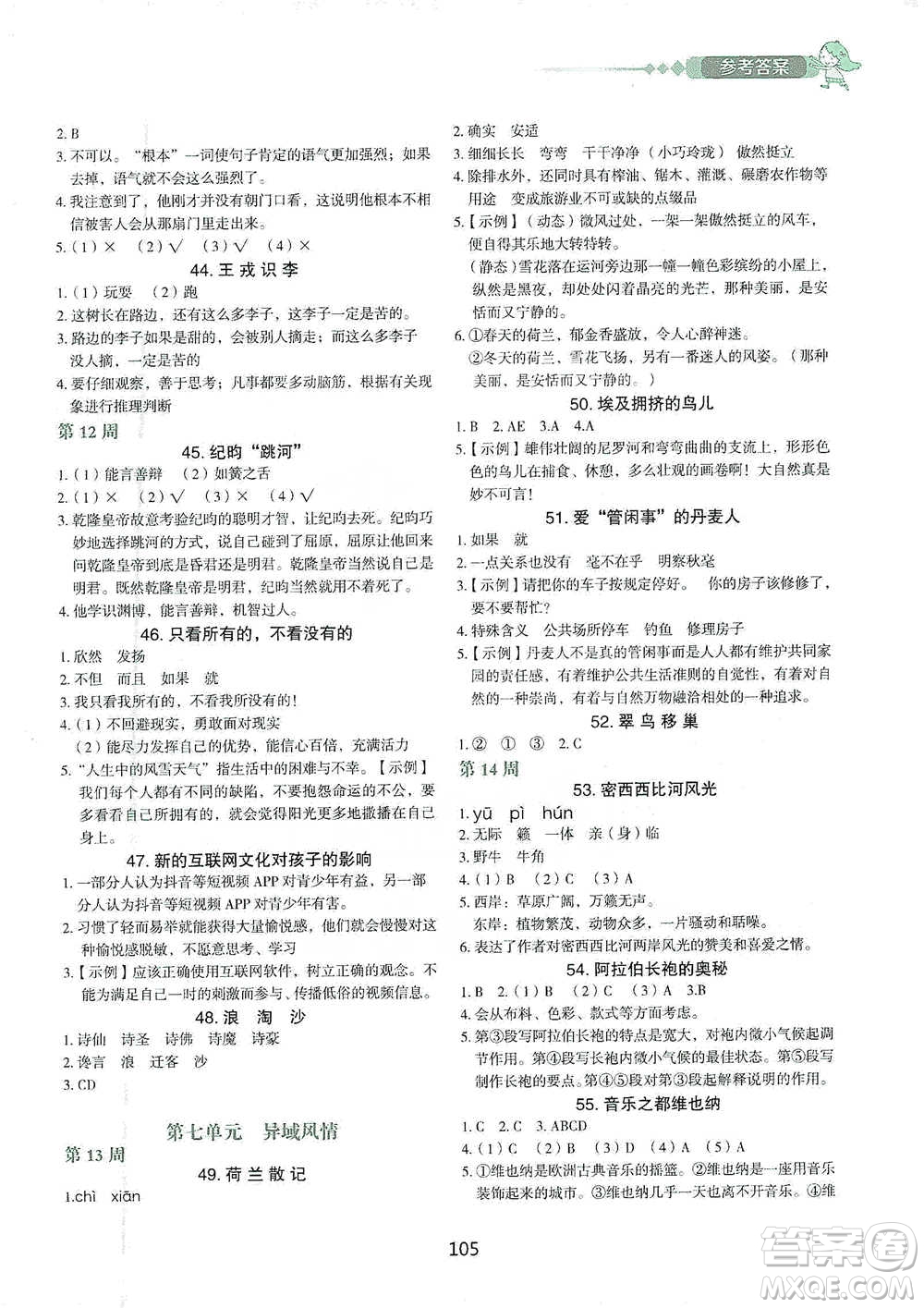 中國(guó)電力出版社2021快捷語文小學(xué)生快樂閱讀3合1周周練五年級(jí)下冊(cè)參考答案