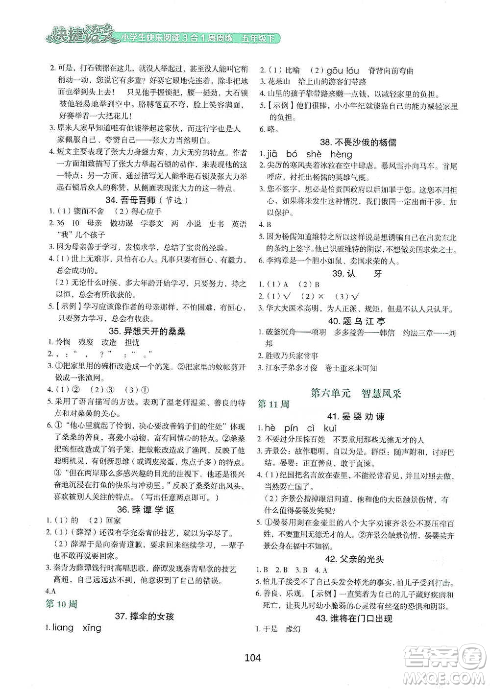 中國(guó)電力出版社2021快捷語文小學(xué)生快樂閱讀3合1周周練五年級(jí)下冊(cè)參考答案