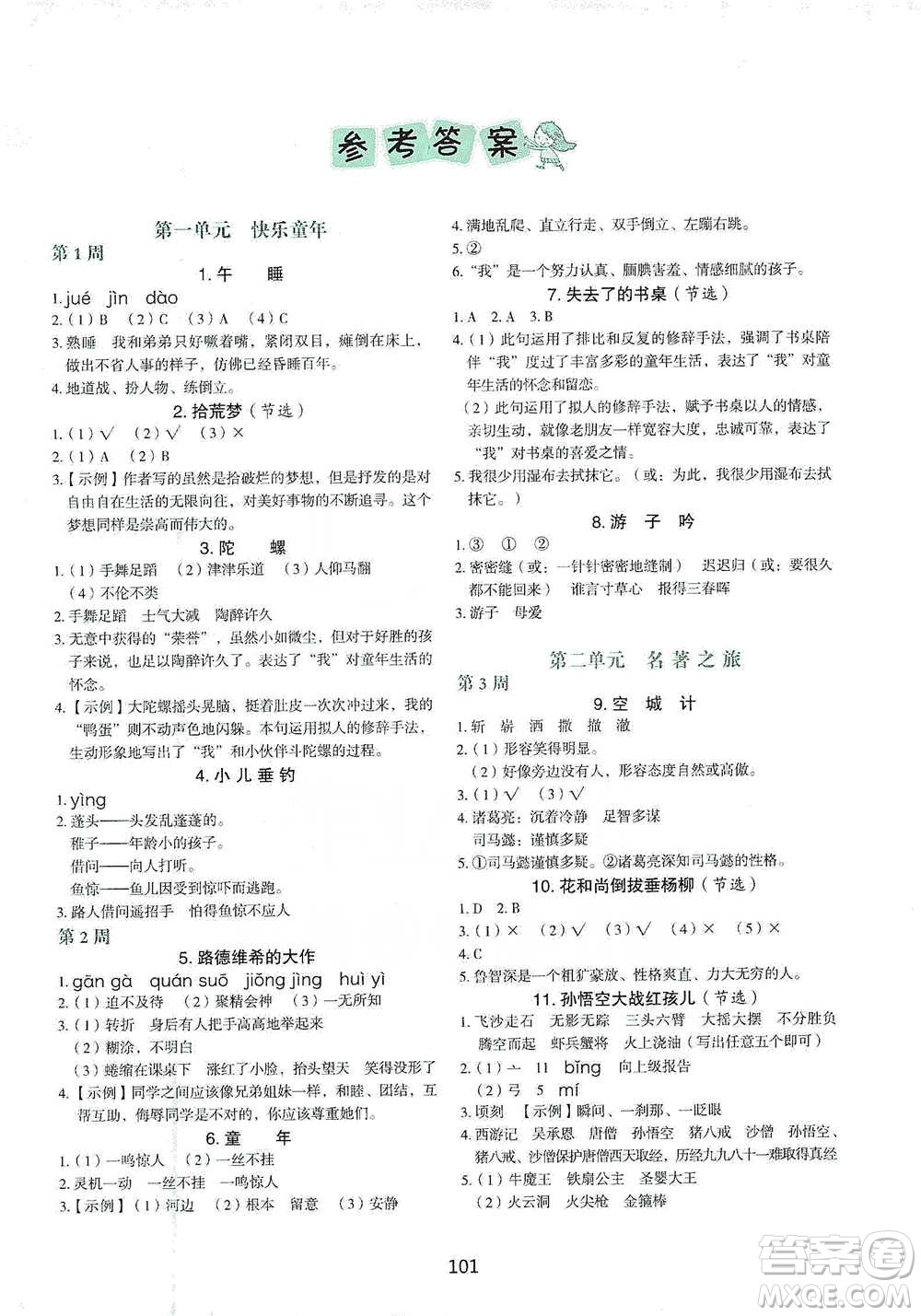 中國(guó)電力出版社2021快捷語文小學(xué)生快樂閱讀3合1周周練五年級(jí)下冊(cè)參考答案