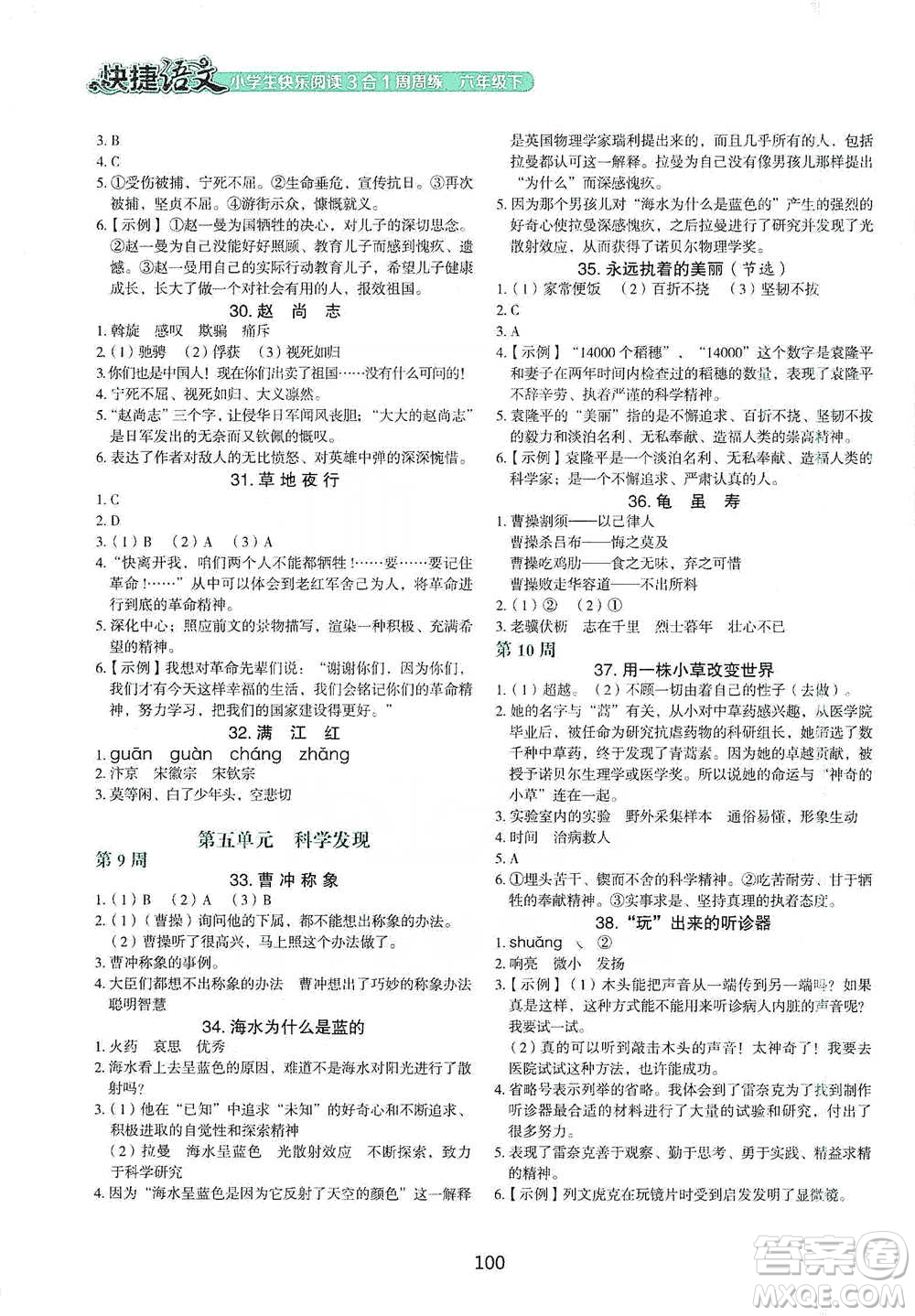 中國(guó)電力出版社2021快捷語(yǔ)文小學(xué)生快樂(lè)閱讀3合1周周練六年級(jí)下冊(cè)參考答案