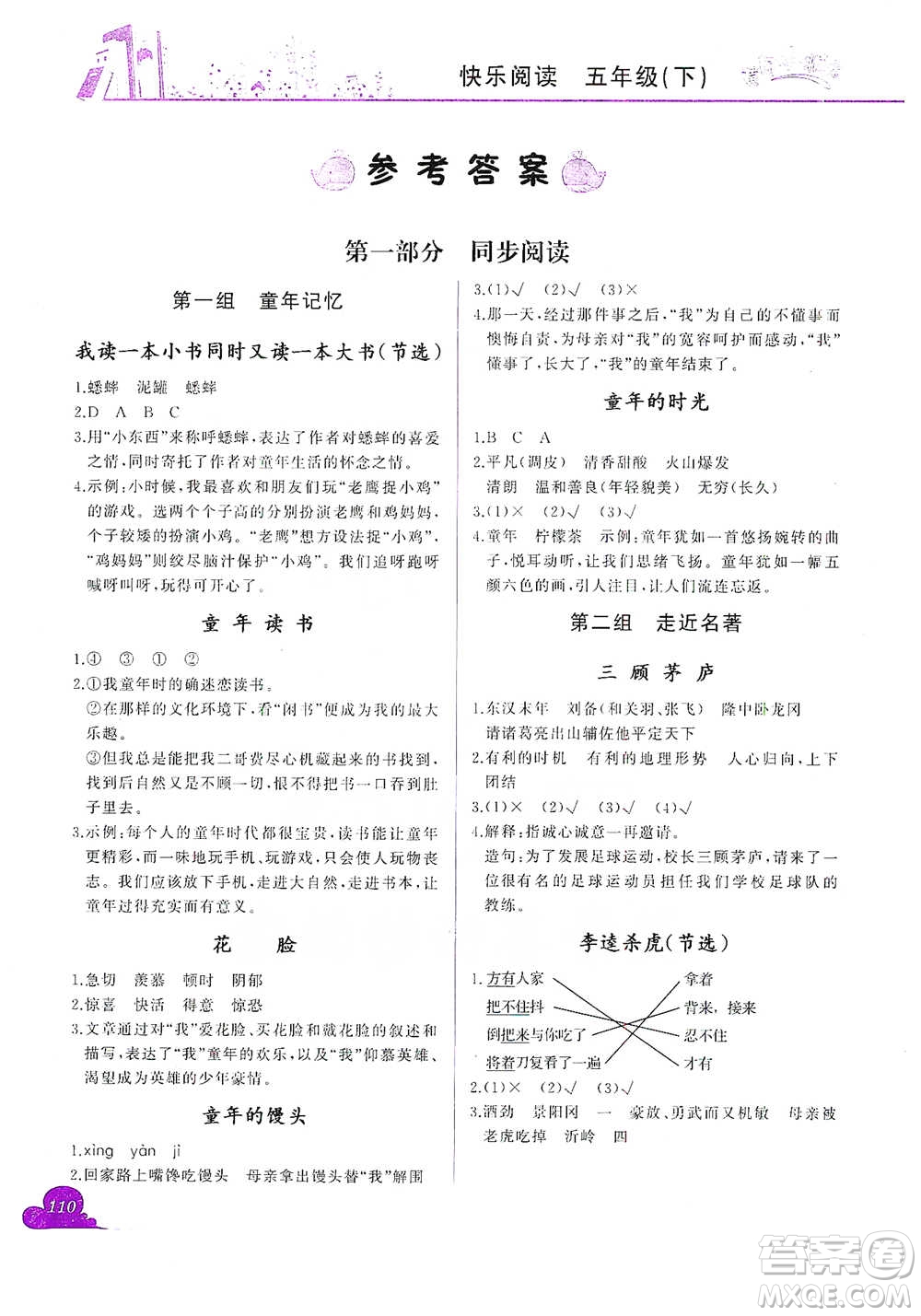 龍門書(shū)局2021黃岡小狀元快樂(lè)閱讀五年級(jí)下冊(cè)語(yǔ)文參考答案