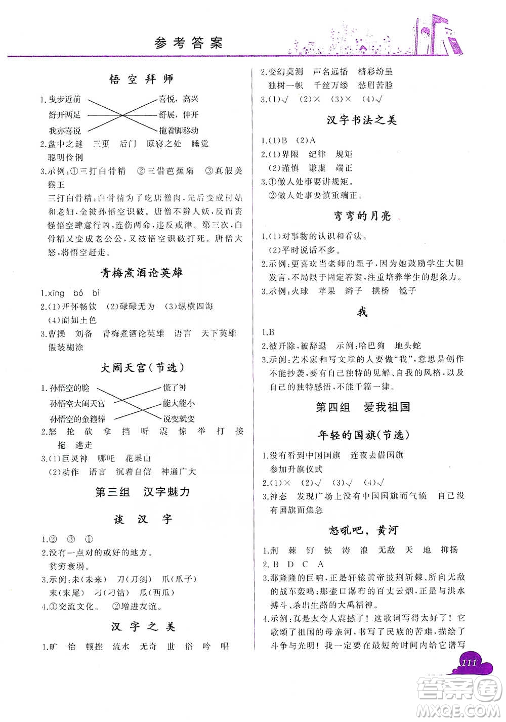 龍門書(shū)局2021黃岡小狀元快樂(lè)閱讀五年級(jí)下冊(cè)語(yǔ)文參考答案