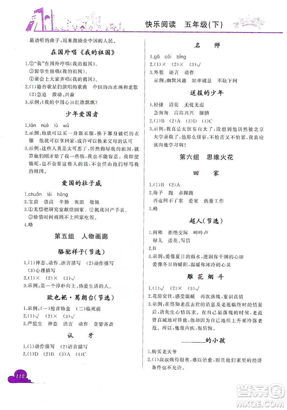 龍門書(shū)局2021黃岡小狀元快樂(lè)閱讀五年級(jí)下冊(cè)語(yǔ)文參考答案