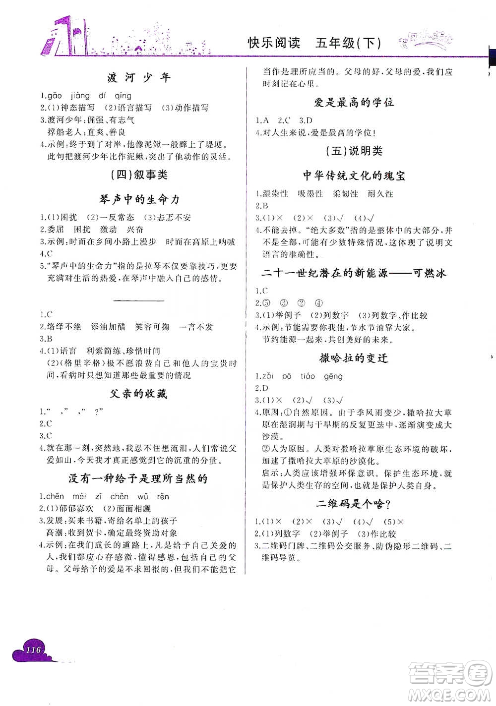 龍門書(shū)局2021黃岡小狀元快樂(lè)閱讀五年級(jí)下冊(cè)語(yǔ)文參考答案