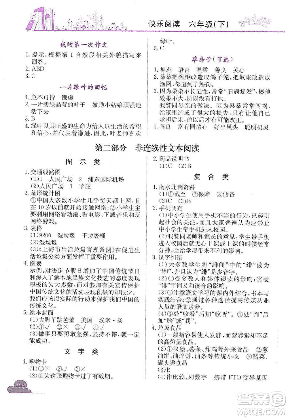 龍門(mén)書(shū)局2021黃岡小狀元快樂(lè)閱讀六年級(jí)下冊(cè)語(yǔ)文參考答案