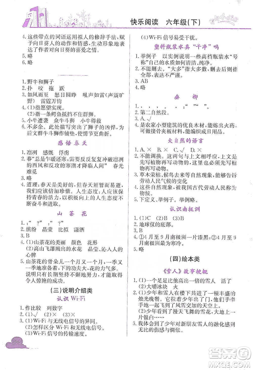 龍門(mén)書(shū)局2021黃岡小狀元快樂(lè)閱讀六年級(jí)下冊(cè)語(yǔ)文參考答案