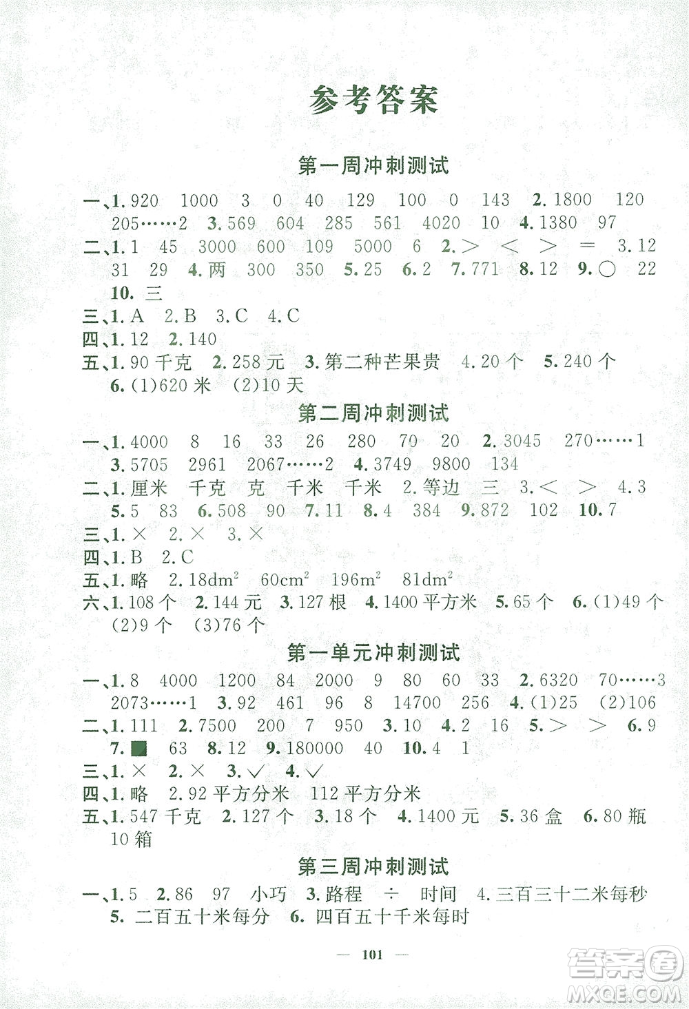 上海大學出版社2021過關沖刺100分數(shù)學三年級下冊上海專版答案