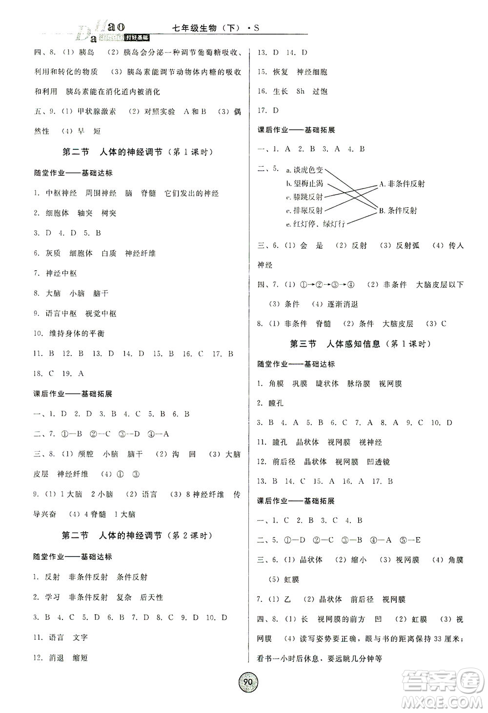 吉林教育出版社2021勝券在握打好基礎作業(yè)本七年級生物下冊SJ蘇教版答案