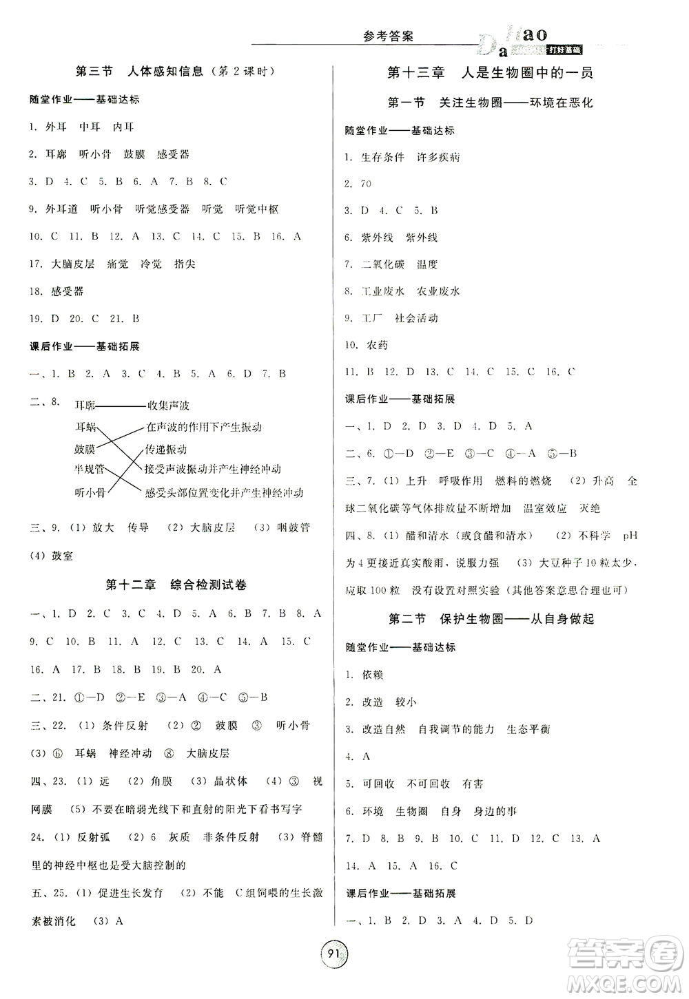 吉林教育出版社2021勝券在握打好基礎作業(yè)本七年級生物下冊SJ蘇教版答案