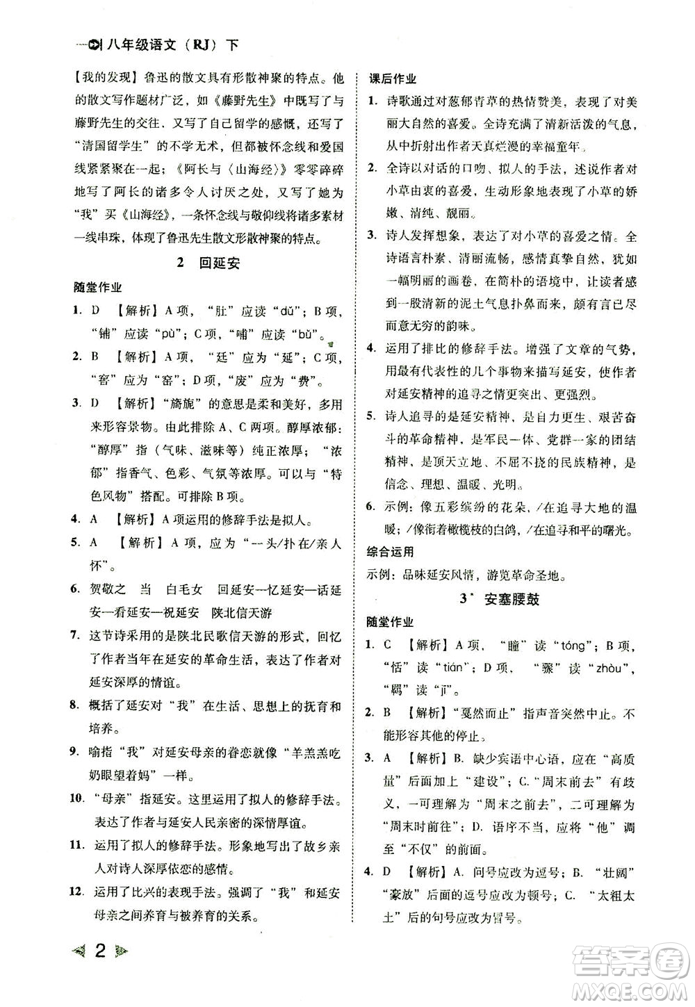 北方婦女兒童出版社2021勝券在握打好基礎(chǔ)作業(yè)本八年級語文下冊RJ部編版答案