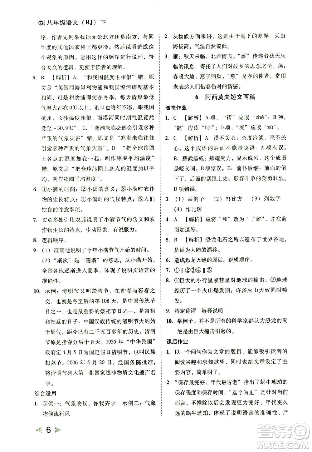 北方婦女兒童出版社2021勝券在握打好基礎(chǔ)作業(yè)本八年級語文下冊RJ部編版答案