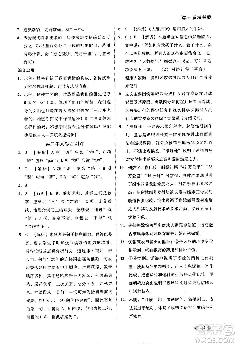 北方婦女兒童出版社2021勝券在握打好基礎(chǔ)作業(yè)本八年級語文下冊RJ部編版答案