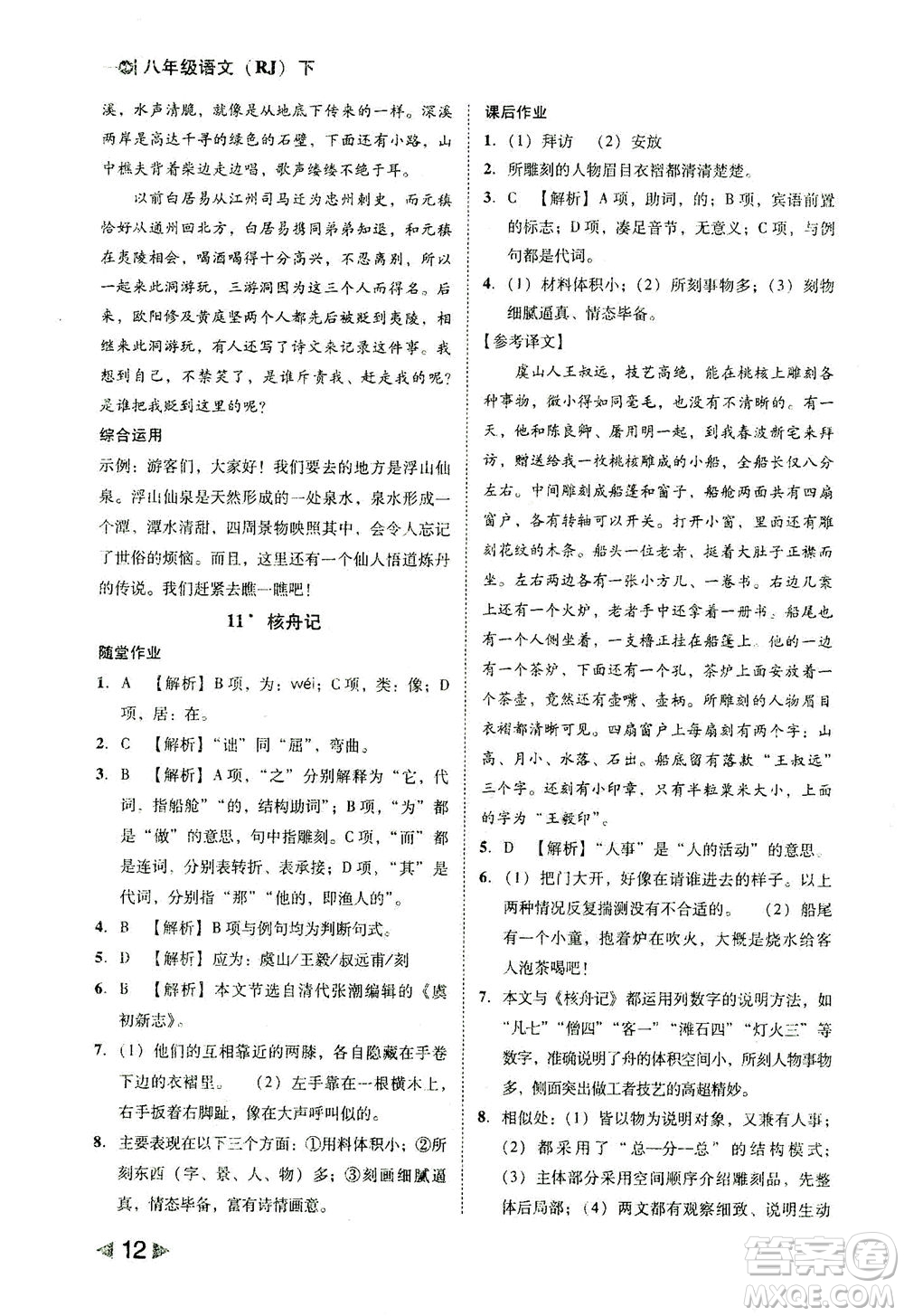 北方婦女兒童出版社2021勝券在握打好基礎(chǔ)作業(yè)本八年級語文下冊RJ部編版答案