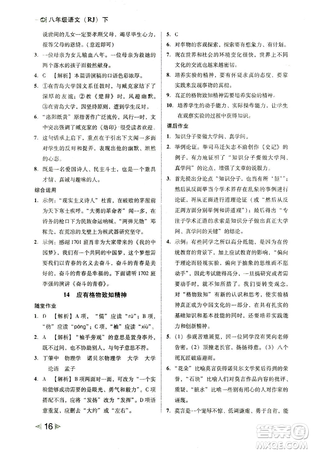 北方婦女兒童出版社2021勝券在握打好基礎(chǔ)作業(yè)本八年級語文下冊RJ部編版答案