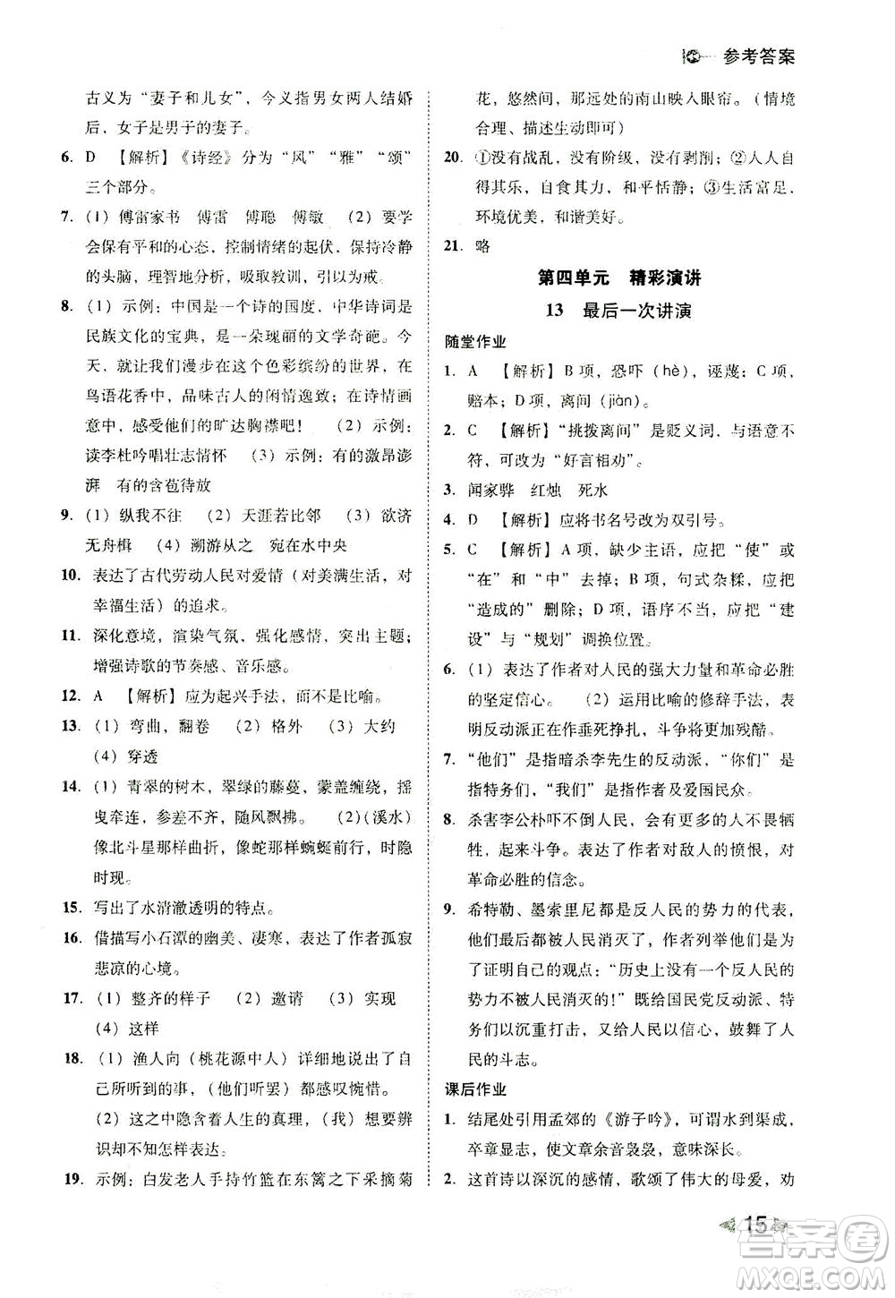 北方婦女兒童出版社2021勝券在握打好基礎(chǔ)作業(yè)本八年級語文下冊RJ部編版答案