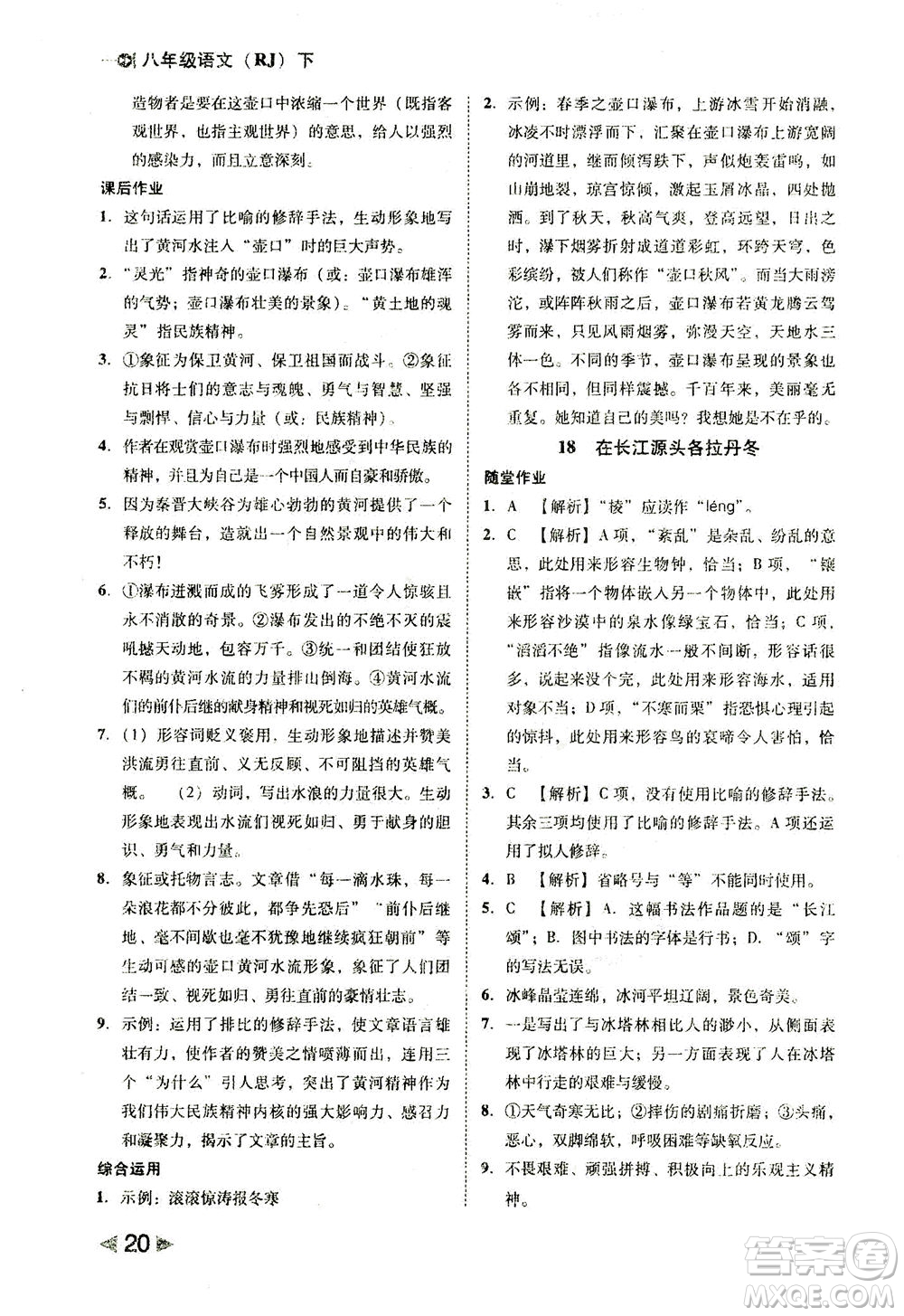 北方婦女兒童出版社2021勝券在握打好基礎(chǔ)作業(yè)本八年級語文下冊RJ部編版答案