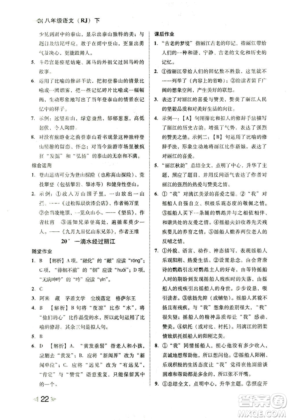 北方婦女兒童出版社2021勝券在握打好基礎(chǔ)作業(yè)本八年級語文下冊RJ部編版答案