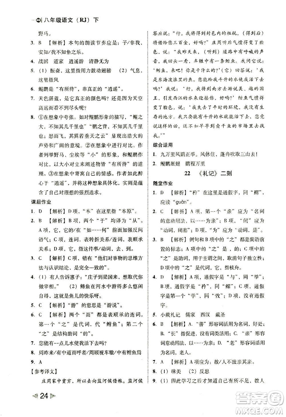 北方婦女兒童出版社2021勝券在握打好基礎(chǔ)作業(yè)本八年級語文下冊RJ部編版答案