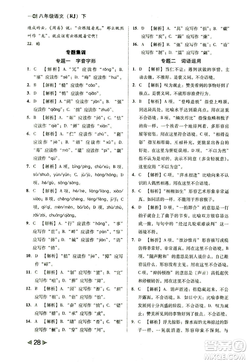 北方婦女兒童出版社2021勝券在握打好基礎(chǔ)作業(yè)本八年級語文下冊RJ部編版答案