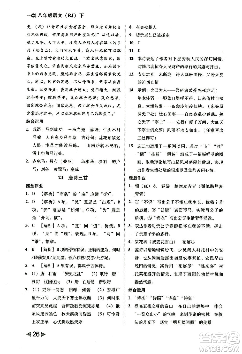 北方婦女兒童出版社2021勝券在握打好基礎(chǔ)作業(yè)本八年級語文下冊RJ部編版答案