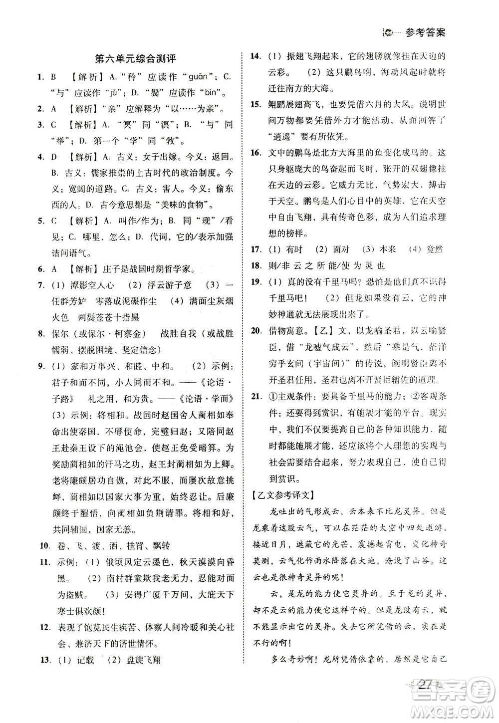 北方婦女兒童出版社2021勝券在握打好基礎(chǔ)作業(yè)本八年級語文下冊RJ部編版答案