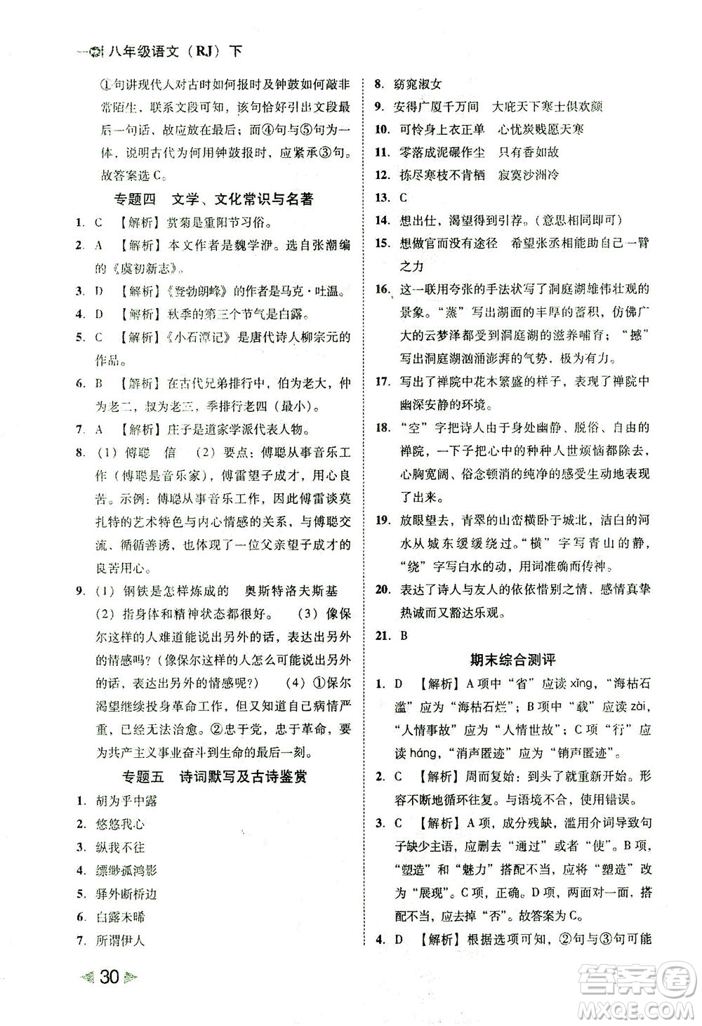 北方婦女兒童出版社2021勝券在握打好基礎(chǔ)作業(yè)本八年級語文下冊RJ部編版答案