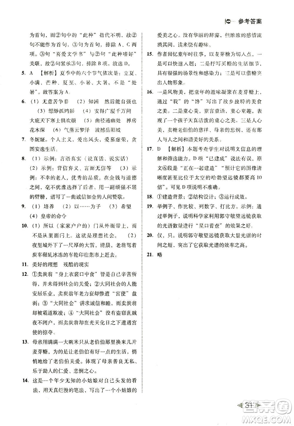 北方婦女兒童出版社2021勝券在握打好基礎(chǔ)作業(yè)本八年級語文下冊RJ部編版答案