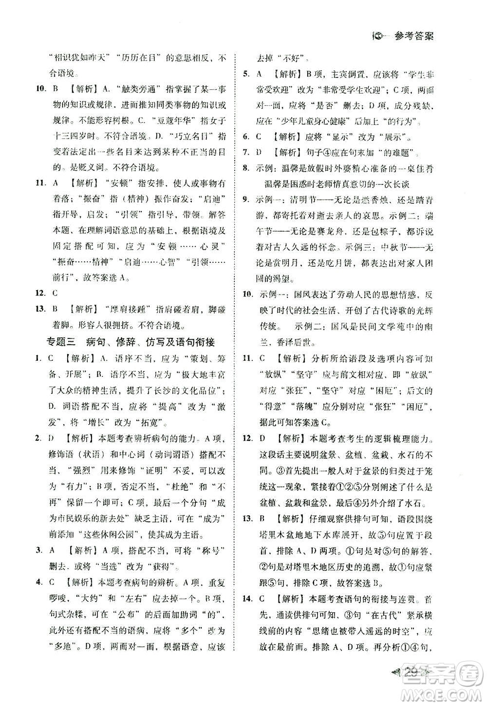 北方婦女兒童出版社2021勝券在握打好基礎(chǔ)作業(yè)本八年級語文下冊RJ部編版答案