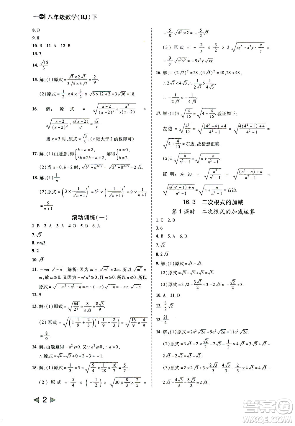 北方婦女兒童出版社2021勝券在握打好基礎(chǔ)作業(yè)本八年級數(shù)學(xué)下冊RJ人教版答案