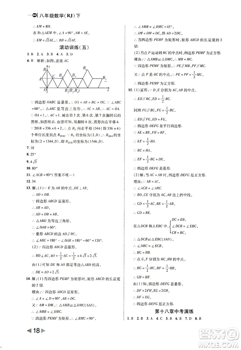 北方婦女兒童出版社2021勝券在握打好基礎(chǔ)作業(yè)本八年級數(shù)學(xué)下冊RJ人教版答案