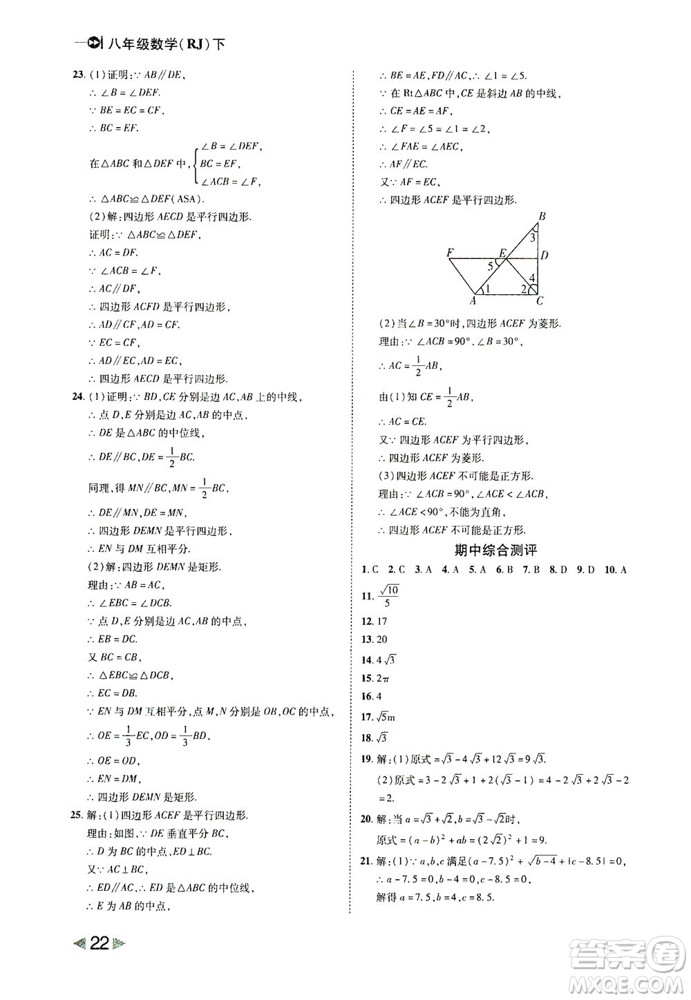 北方婦女兒童出版社2021勝券在握打好基礎(chǔ)作業(yè)本八年級數(shù)學(xué)下冊RJ人教版答案