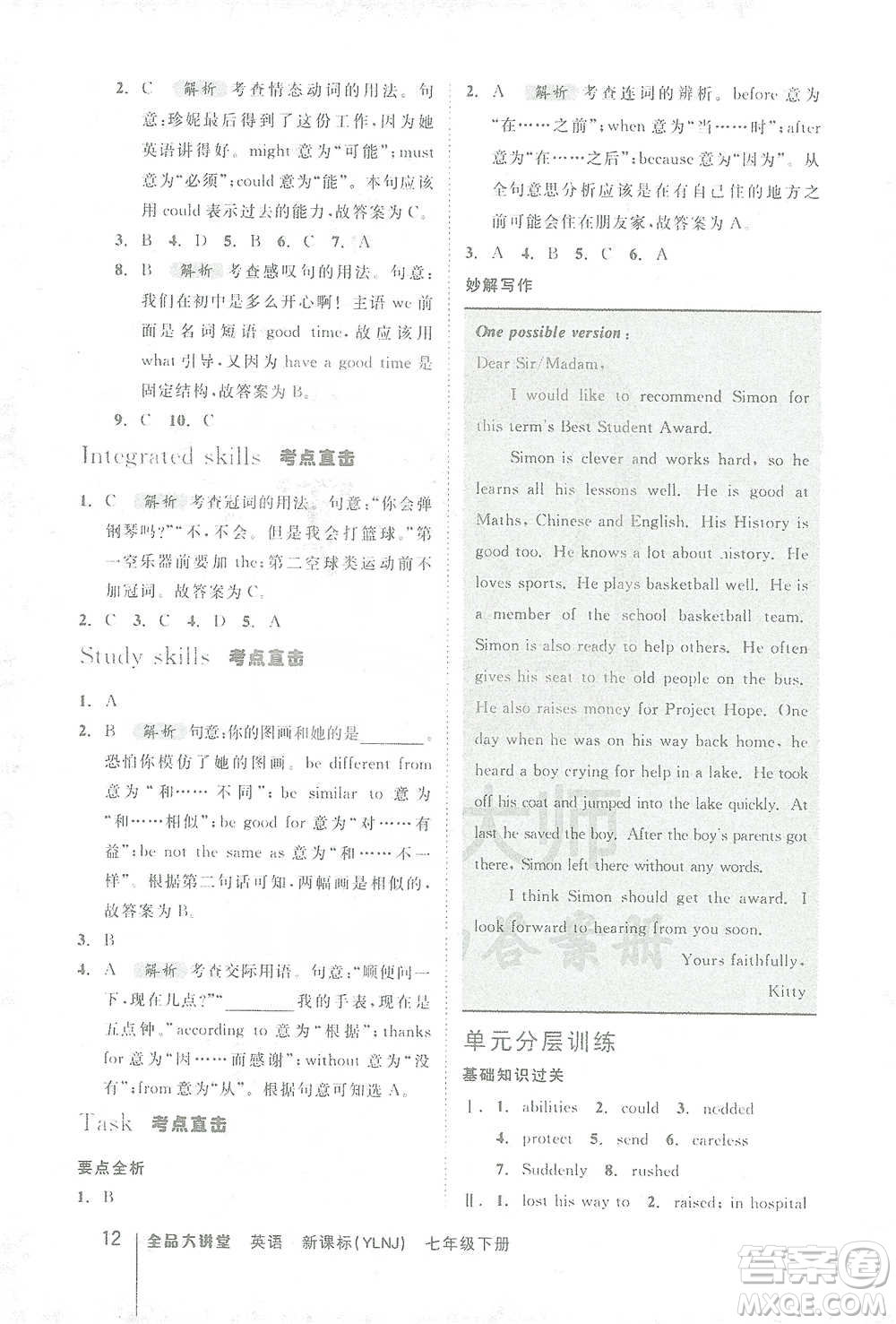 延邊教育出版社2021全品大講堂七年級(jí)下冊(cè)初中英語(yǔ)譯林牛津版參考答案