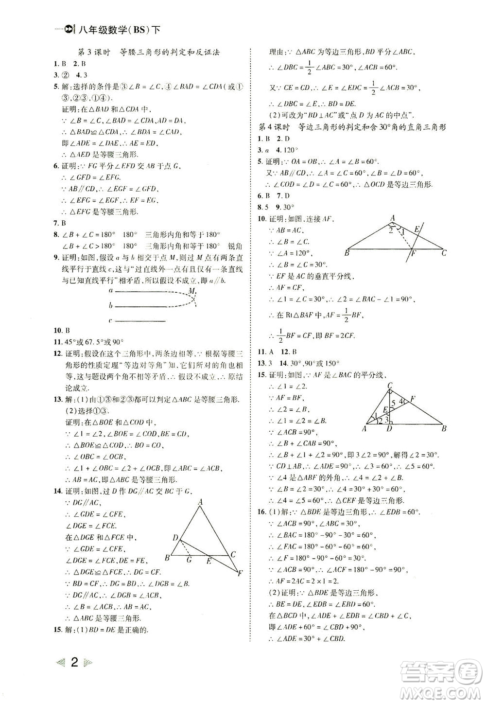 北方婦女兒童出版社2021勝券在握打好基礎(chǔ)作業(yè)本八年級(jí)數(shù)學(xué)下冊(cè)BS北師大版答案