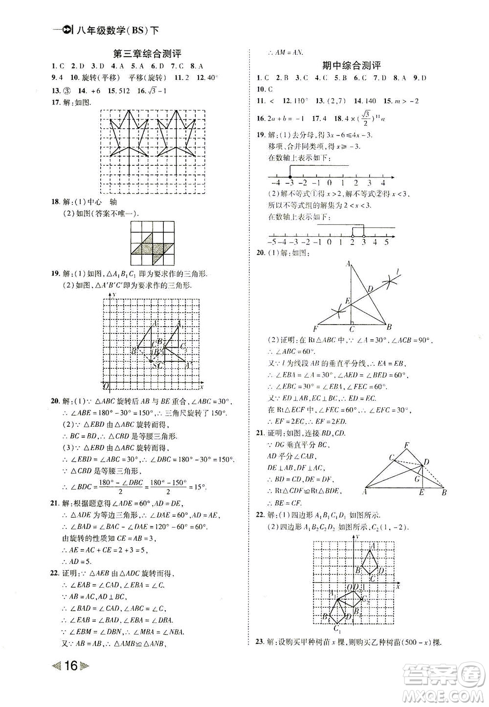 北方婦女兒童出版社2021勝券在握打好基礎(chǔ)作業(yè)本八年級(jí)數(shù)學(xué)下冊(cè)BS北師大版答案