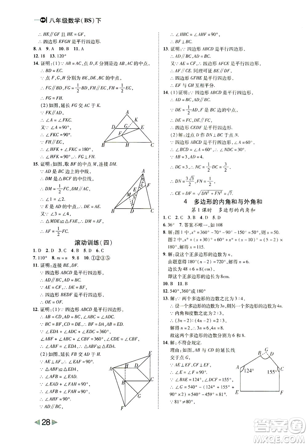 北方婦女兒童出版社2021勝券在握打好基礎(chǔ)作業(yè)本八年級(jí)數(shù)學(xué)下冊(cè)BS北師大版答案