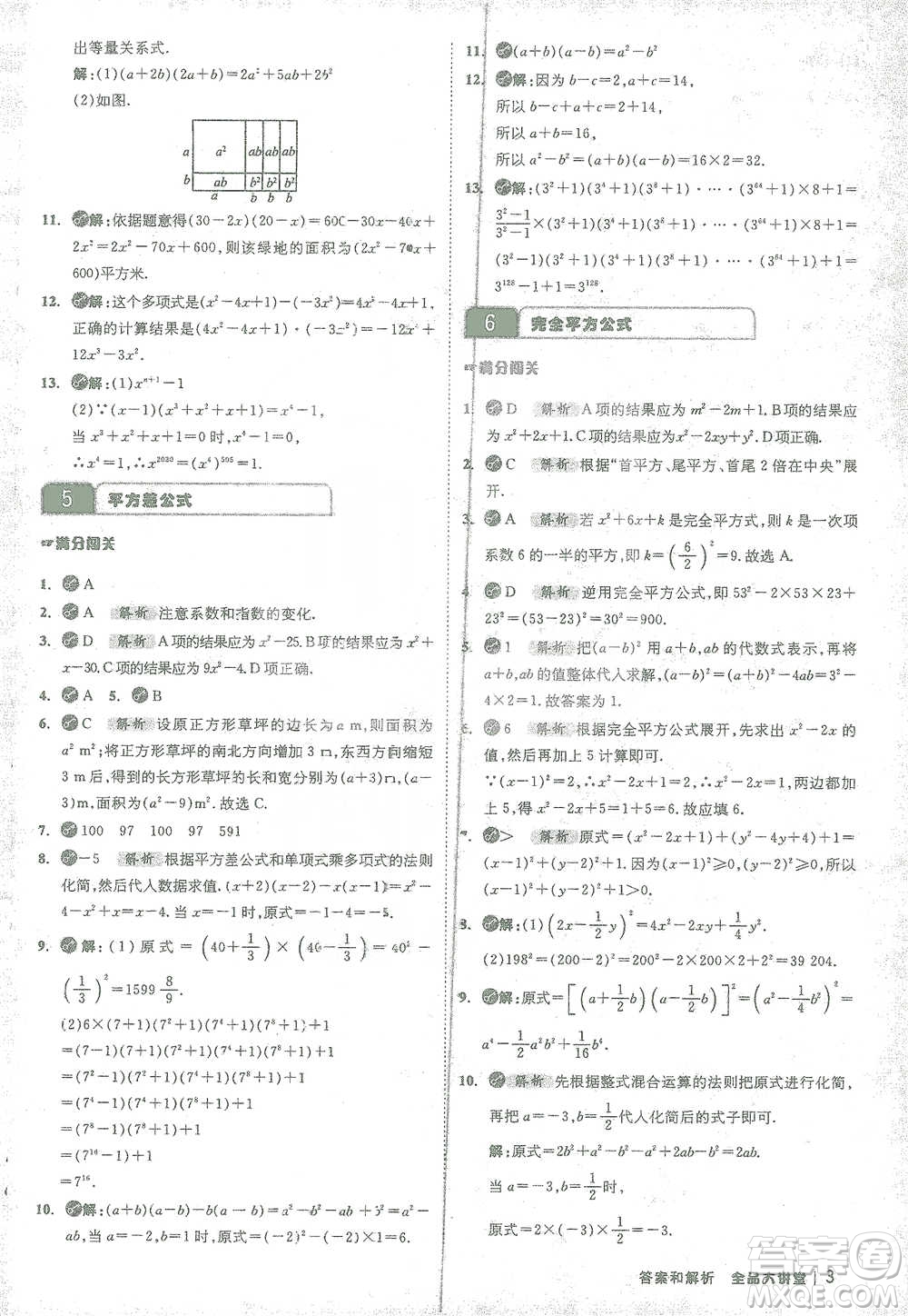 開明出版社2021全品大講堂七年級下冊初中數(shù)學(xué)北師大版參考答案