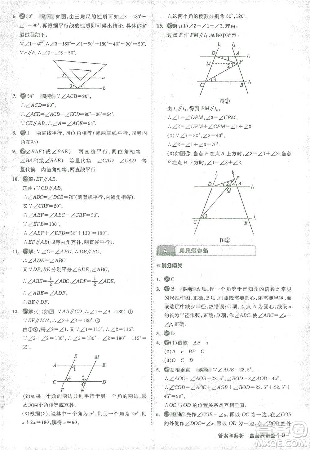 開明出版社2021全品大講堂七年級下冊初中數(shù)學(xué)北師大版參考答案