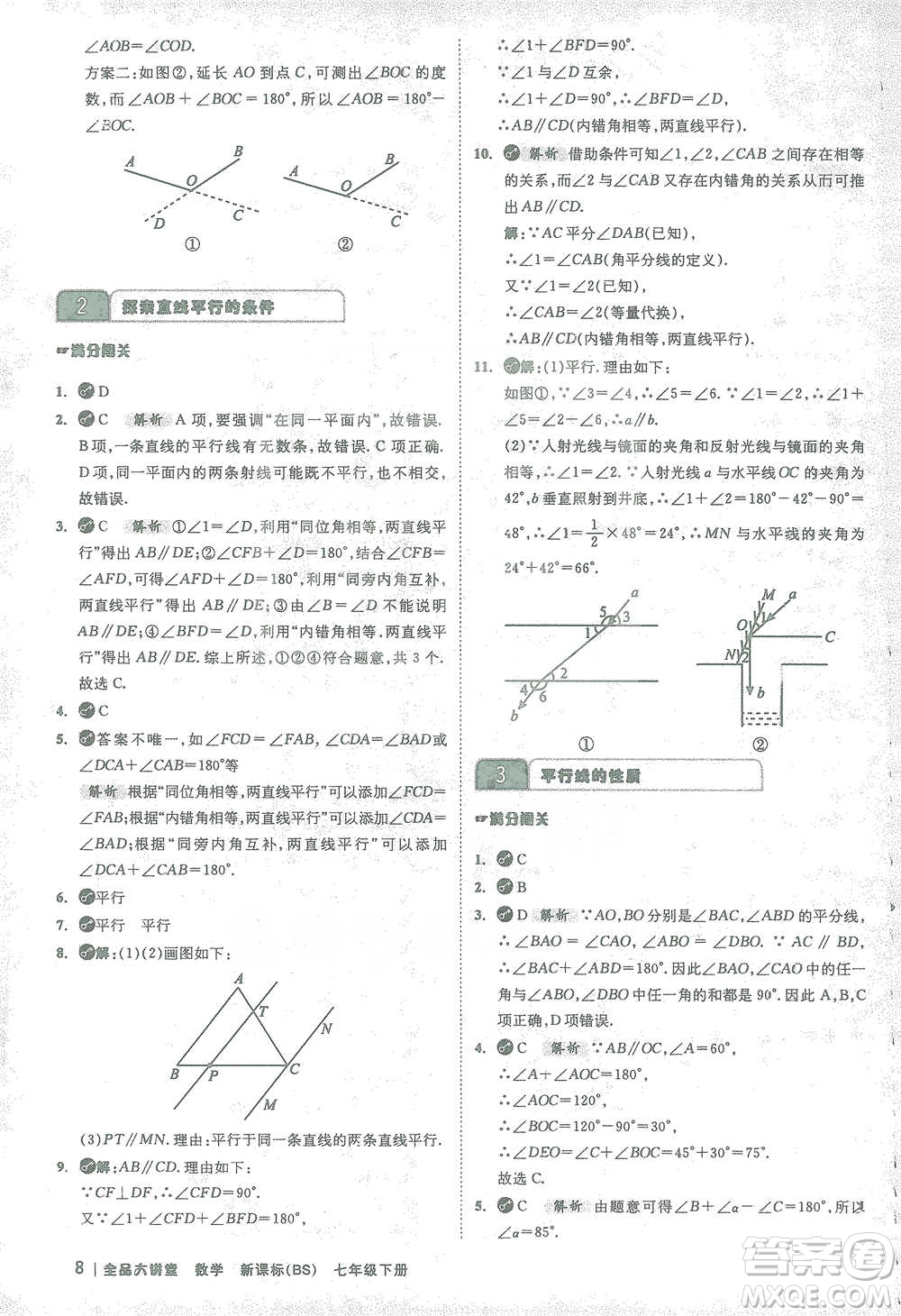 開明出版社2021全品大講堂七年級下冊初中數(shù)學(xué)北師大版參考答案