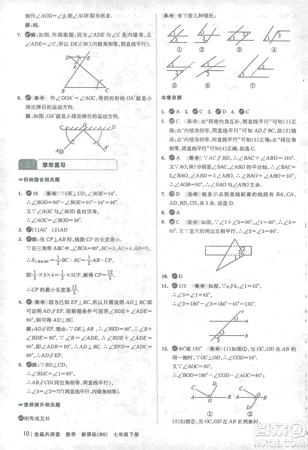 開明出版社2021全品大講堂七年級下冊初中數(shù)學(xué)北師大版參考答案